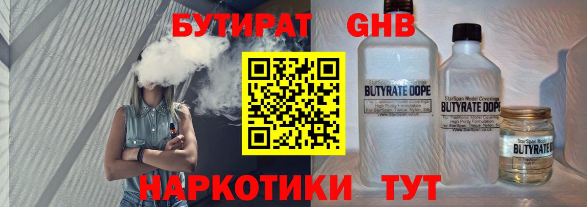 БУТИРАТ жидкий экстази Истра