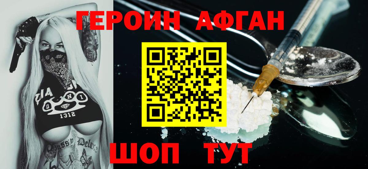 Героин Афган  Вход с VPN  Истра 
